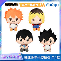 Furyu 排球少年 日向翔阳 影山飞雄 黑尾铁朗 孤爪研磨 坐姿玩偶毛绒公仔手办