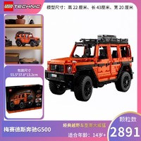 LEGO 乐高 机械赛车42177梅赛德斯奔驰越野车大G500车模型积木