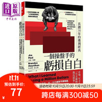 一个操盘手的亏损自白 长销30年的获利经典 港台原版 吉姆 保罗 布南登 莫尼汉 今周刊