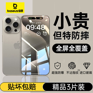 BASEUS 倍思 防摔款适用苹果16ProMax钢化膜iphone15Pro手机膜16防尘14贴膜13全屏12防摔11高清Plus防指纹x/xs/xr保护