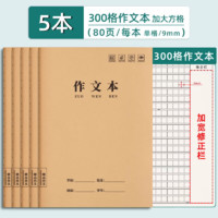 汉状元 16k作文本小学生专用三年级作业本作文簿300格400格加厚初中生语文数学英语写字本生字牛皮纸方格大本子学校