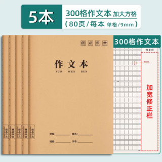 汉状元 16k作文本小学生专用三年级作业本作文簿300格400格加厚初中生语文数学英语写字本生字牛皮纸方格大本子学校