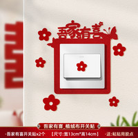 奥言 结婚创意喜字开关贴婚房布置贴纸客厅插座装饰客厅卧室用品大全