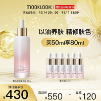 MOOKLOOK 茉珂 集光舒颜精华油 50ml