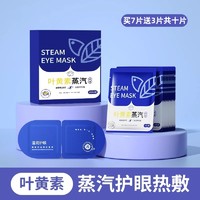 薪佰亿 叶黄素蒸汽眼罩缓解眼疲劳热敷睡眠蒸加热按摩干涩护眼贴发热模糊