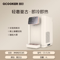 QCOOKER 圈厨 即热式制冷饮水机家用智能一体直饮水机台式速冷