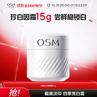 OSM 欧诗漫 光耀钻白清爽霜15g美白淡斑保湿提亮生日礼物女