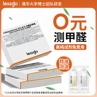 lessgo 高纯甲醛检测盒测试有甲醛够买正装享优惠及0元检测