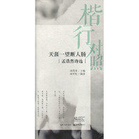 楷行对照 天涯一望断人肠 孟浩然诗选 田英章田雪松系列 书法字帖 楷书行书临摹练字帖 硬笔钢笔书法字帖 学生成人书法入门字帖