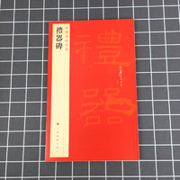 官方正版 礼器碑中国碑帖名品11译文注释繁体旁注东汉隶书毛笔字帖软笔书法临摹练习古帖碑帖明清拓本历代集评书籍上海书画出版社