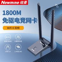 Newmine 纽曼 WIFI6无线网卡 5G双频1800M千兆电竞无线网卡