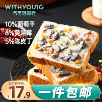 WITHYOUNG【源头直发】雪山什锦奶盖吐司550克 葡萄干蔓越莓蛋糕点心面包 雪山什锦奶盖吐司550g 90天短保