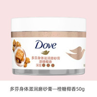 Dove 多芬 风味冰激凌冰淇淋磨砂膏旅行装物理去角质50g