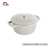 staub 珐宝 珐琅锅法国进口松露白菜篮子锅铸铁汤焖锅家用煲汤炖锅