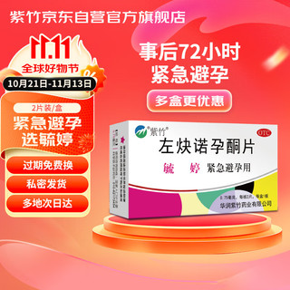 毓婷 紫竹 毓婷左炔诺孕酮片0.75mg*2片 女性紧急避孕