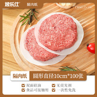 88VIP：烤乐仕 牛肉饼隔肉纸防粘汉堡隔层食物专用100张冷冻包装油纸垫纸