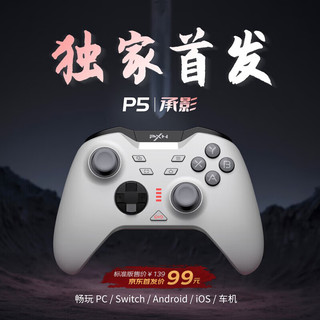 PXN 莱仕达 P5 承影 无线游戏手柄 标准版