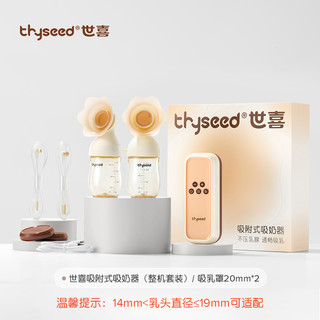 thyseed 世喜 TF-B01 双边电动吸附式吸奶器 肤色