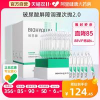 BIOHYALUX 润百颜 白纱布屏障次抛精华液2.0 1.5ml*30支