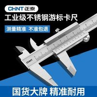 百亿补贴：CHNT 正泰 游标卡尺高精度不锈钢工业级小型油标卡尺深度尺家用型测量尺