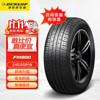 DUNLOP 邓禄普 SP SPORT FM800 轿车轮胎 运动操控型 245/55R19 103V