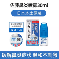 SATO 佐藤制药 日本sato佐藤鼻炎喷雾喷剂nazal过敏性鼻炎药2盒 效期至2025年5月