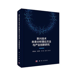 新兴技术未来分析理论方法与产业创新研究