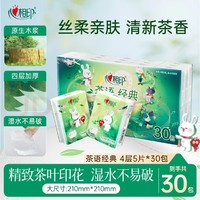 心相印 手帕纸 茶语经典 4层*5片*30包