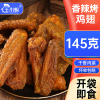 王小焗 香辣风干烤鸡翅 145g*3包+145g*2包+145g