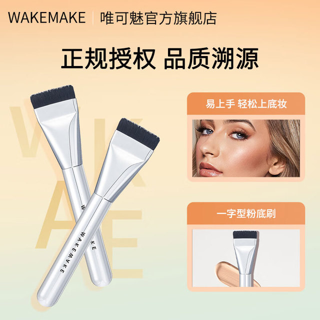 移动端、京东百亿补贴：WAKEMAKE 唯可魅 WAKE MAKE韩国wakemake原装进口化妆刷粉底刷一字型平头刷便携化妆刷 韩国进口一字型粉底刷 1支