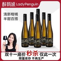 LADY PENGUIN 醉鹅娘 德国进口露森联名黑金雷司令半甜白葡萄酒375ml*6支装