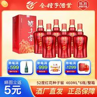 金种子 红花 种子窖 52%vol 浓香型白酒 460ml*6瓶 整箱装