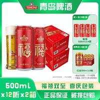 TSINGTAO 青岛啤酒 福禧罐500ml*12听*2箱 经典酒液喜庆礼盒装