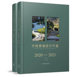 中国景观设计年鉴2020-2021