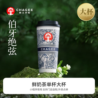 CHAGEE 霸王茶姬 伯牙绝弦-单杯-大杯-手机号直充小程序-需一次性兑换-15天有效期W