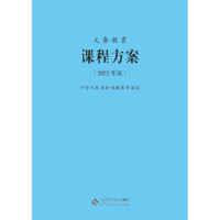 义务教育课程标准语文英语数学物理科学化学生物政治历史地理劳动艺术体育与健康日语课标北师大小学初中通用