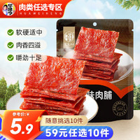 华味亨 原味肉脯80g 多款任选20件