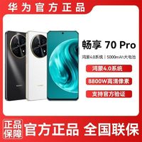 百亿补贴：HUAWEI 华为 畅享70 Pro 1亿像素超清影像40W超级快充5000mAh大电池