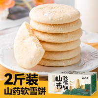 云山半 山药软雪饼1kg 约60袋 低脂饱腹 0反式脂肪酸 传统糕点养胃早餐