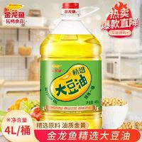 百亿补贴：金龙鱼 精选大豆油4L/桶 精炼一级色拉油家用豆油炒菜食用植物油