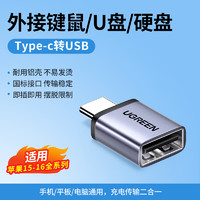 UGREEN 绿联 US270 无挂绳 OTG转接头 Type-C转USB-A