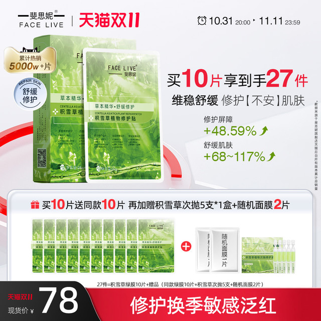 FACE LIVE 斐思妮 Facelive斐思妮绿膜女补水保湿修护敏肌舒缓褪红积雪草贴片式面膜