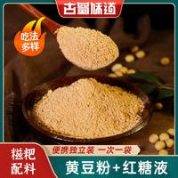 古蜀味道 熟黄豆粉红糖液 糍粑配料烧烤蘸料小包装