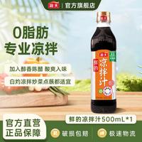 海天 凉拌汁 500ml 捞汁小海鲜柠檬鸡爪凉拌菜生腌酱油调味汁