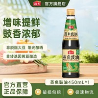 海天 酱油 蒸鱼豉油450ml 酿造生抽酱油 家用炒菜凉拌蒸煮调味品