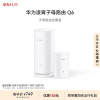 HUAWEI 华为 Q6 双频3000M 千兆Mesh 无线分布式路由器 Wi-Fi 6 一母一子装 白色