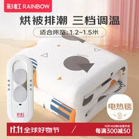 彩虹（RAINBOW） 电热毯单/双人家用宿舍电褥子调温（宽70-130cm） 【单控三档除螨】长1.6米宽1.2米