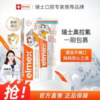 Elmex 艾美适 瑞士原装进口专研奥拉氟0-6岁儿童含氟牙膏50ml