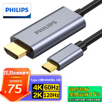 PHILIPS 飞利浦 Type-C转HDMI线雷电3/4转换器USB-C转接头扩展4K60/2K144Hz投屏适用笔记本电脑手机iPad平板1.5米