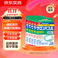 SALONPAS 撒隆巴斯 久光制药膏药止痛膏贴 140片*5（4.2cm*6.5cm）